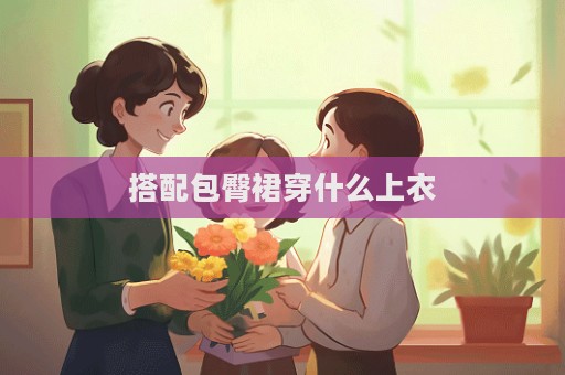 搭配包臀裙穿什么上衣