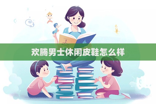 歡騰男士休閑皮鞋怎么樣
