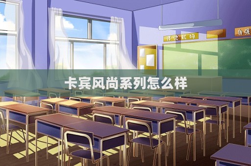 卡賓風尚系列怎么樣