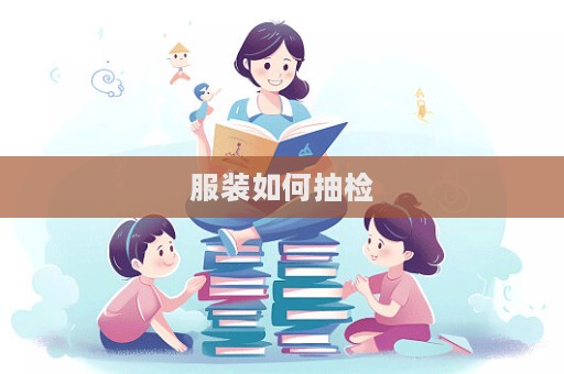 服裝如何抽檢