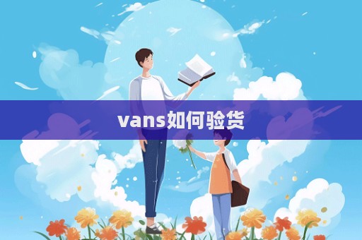 vans如何驗貨
