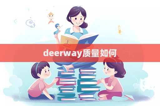 deerway質量如何