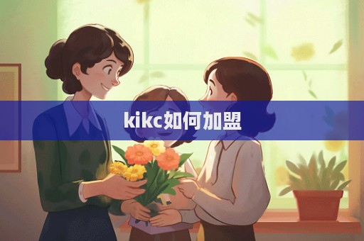 kikc如何加盟