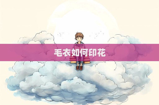 毛衣如何印花