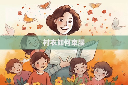 襯衣如何束腰