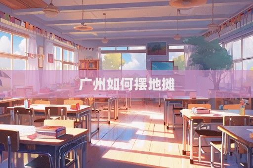 廣州如何擺地?cái)?></a> </div>
      <div   id=