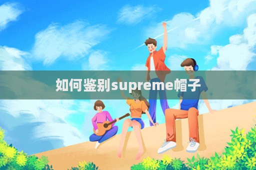 如何鑒別supreme帽子