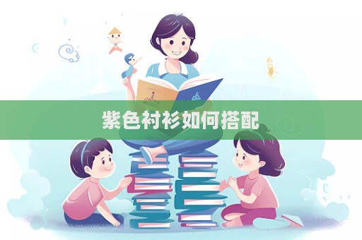 紫色襯衫如何搭配