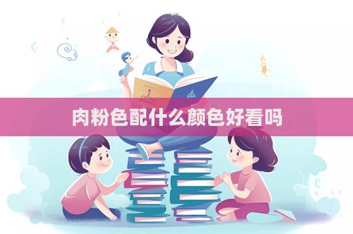 肉粉色配什么顏色好看嗎