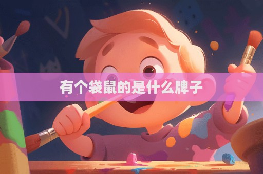 有個袋鼠的是什么牌子