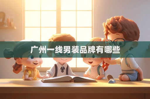 廣州一線男裝品牌有哪些