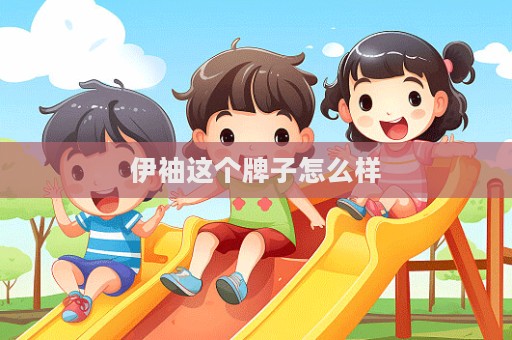 伊袖這個牌子怎么樣