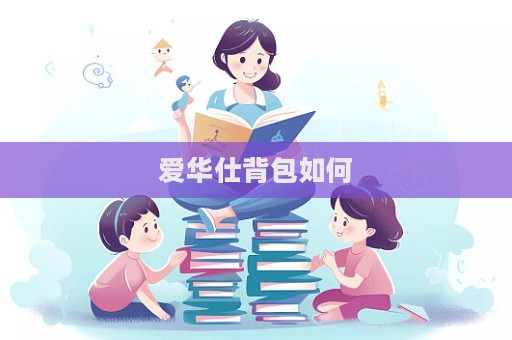 愛華仕背包如何