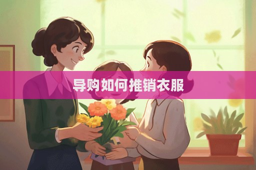導(dǎo)購如何推銷衣服