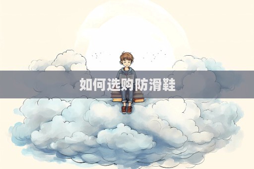 如何選購防滑鞋