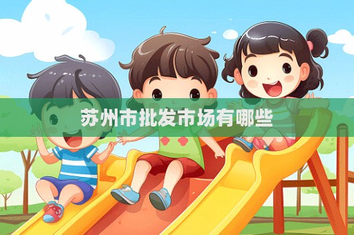 蘇州市批發市場有哪些