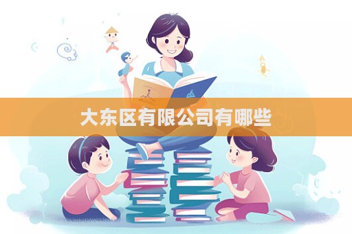 大東區有限公司有哪些