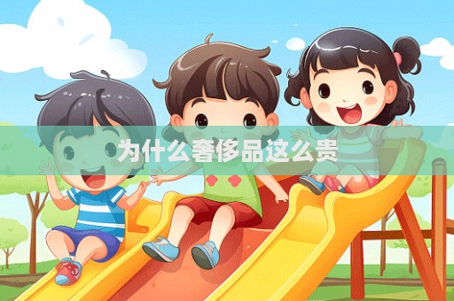 為什么奢侈品這么貴