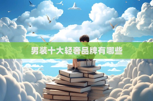 男裝十大輕奢品牌有哪些