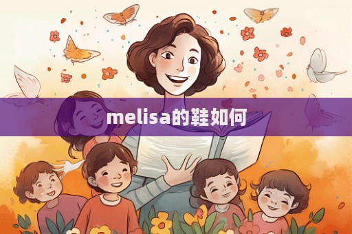 melisa的鞋如何