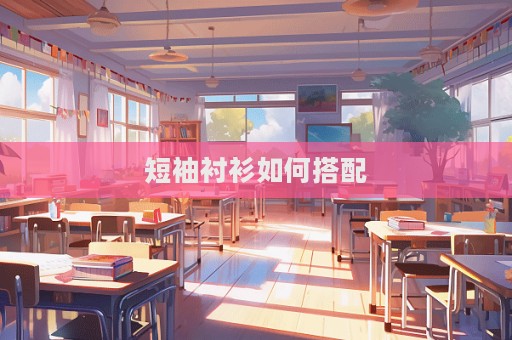 短袖襯衫如何搭配