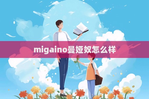 migaino曼婭奴怎么樣