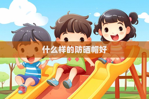 什么樣的防曬帽好
