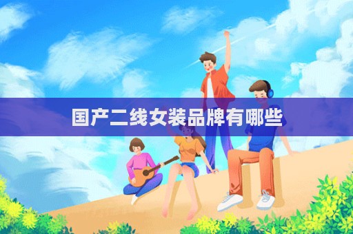 國產二線女裝品牌有哪些