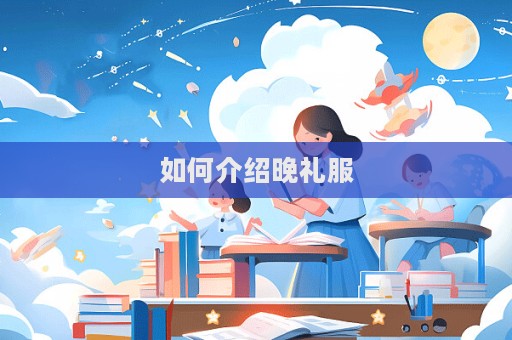 如何介紹晚禮服