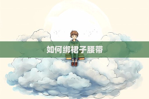 如何綁裙子腰帶