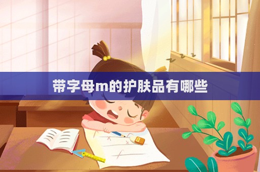 帶字母m的護膚品有哪些