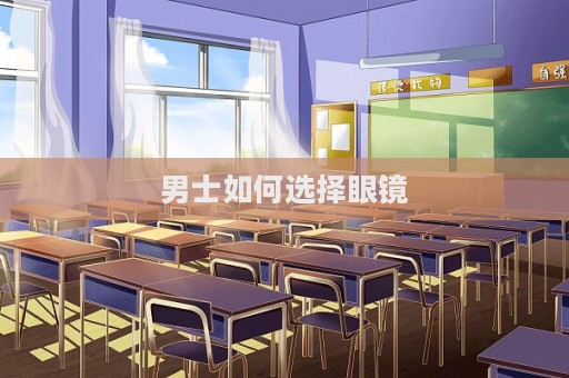男士如何選擇眼鏡