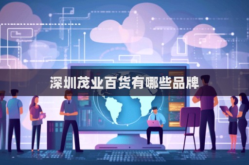 深圳茂業百貨有哪些品牌