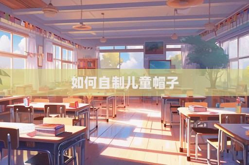 如何自制兒童帽子