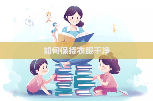 如何保持衣服干凈