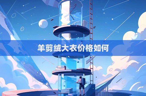 羊剪絨大衣價格如何