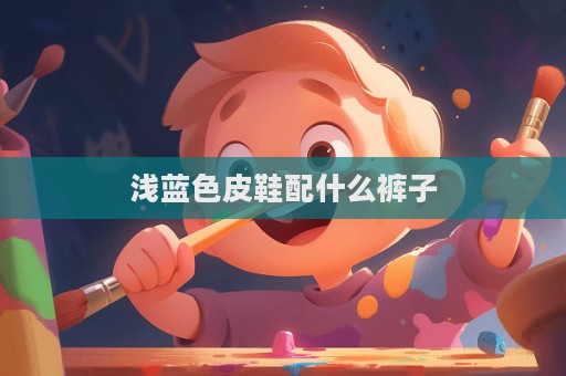 淺藍色皮鞋配什么褲子