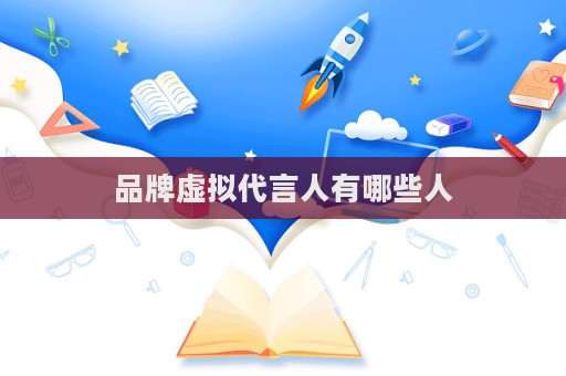 品牌虛擬代言人有哪些人