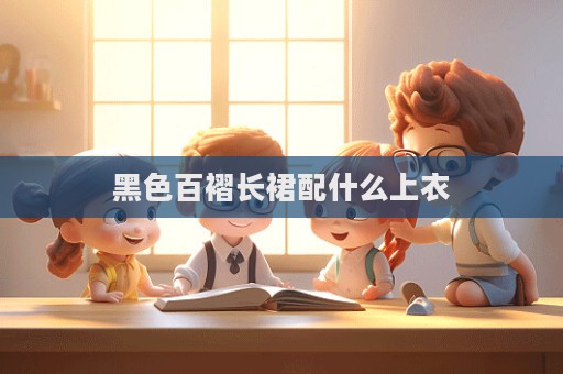 黑色百褶長裙配什么上衣
