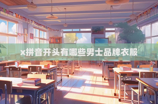 x拼音開頭有哪些男士品牌衣服