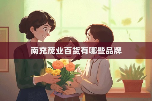 南充茂業百貨有哪些品牌