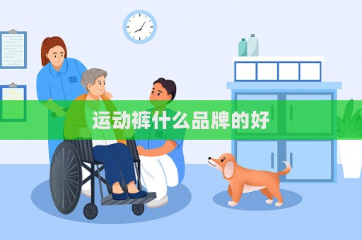 運動褲什么品牌的好