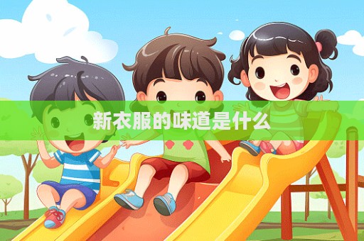 新衣服的味道是什么