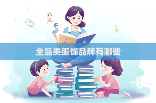 全品類服飾品牌有哪些