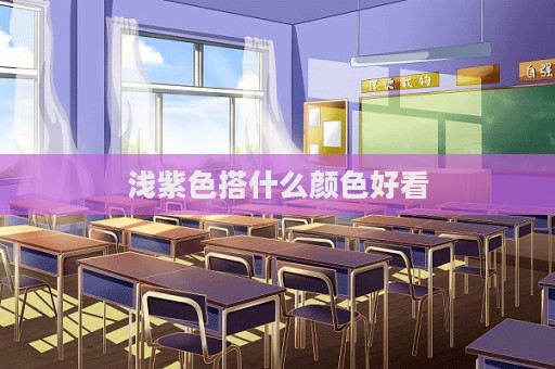 淺紫色搭什么顏色好看