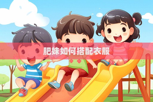 肥妹如何搭配衣服