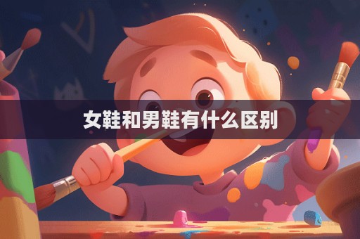 女鞋和男鞋有什么區別
