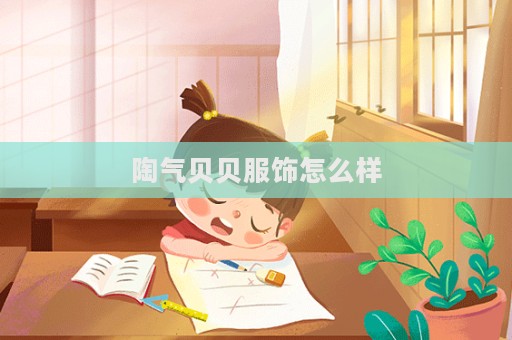 陶氣貝貝服飾怎么樣