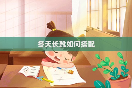 冬天長(zhǎng)靴如何搭配