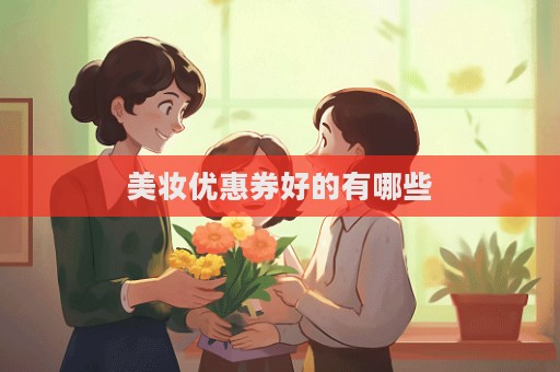 美妝優(yōu)惠券好的有哪些